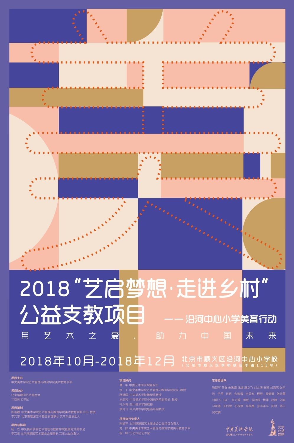 2018"艺启梦想·走进乡村"公益支教项目海报由中央美术学院艺术管理与