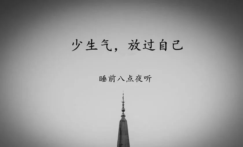 先学会不生气,再学会气死人