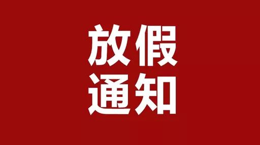 放假通知!再上17天班,河南人集体放假?但这6个坏消息保证虐哭你