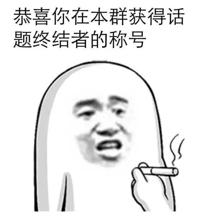 话题| 说说你身边有没有这样的朋友:话题终结者!