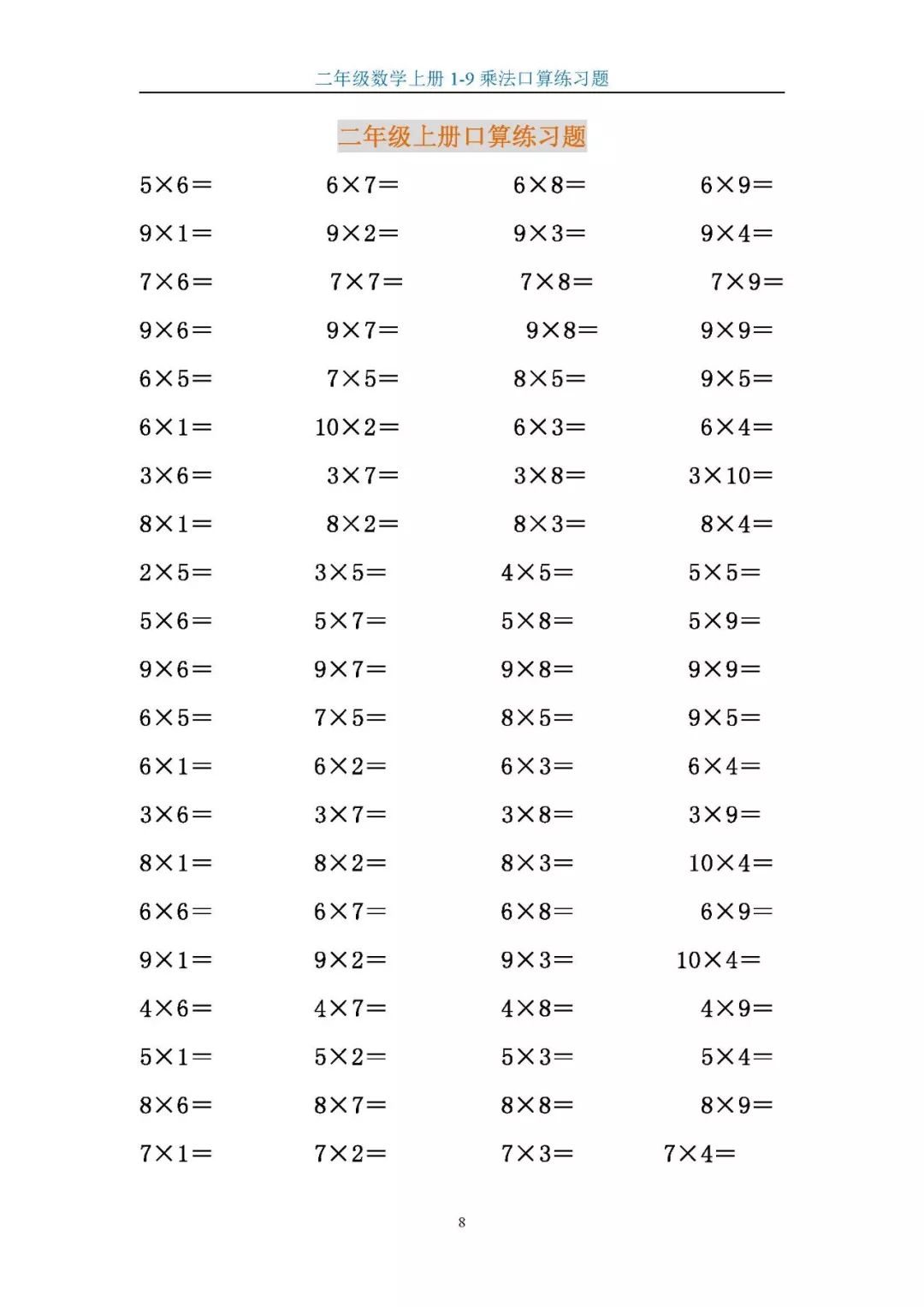 二年级数学上册1-9乘法口算练习题,巩固乘法口诀!