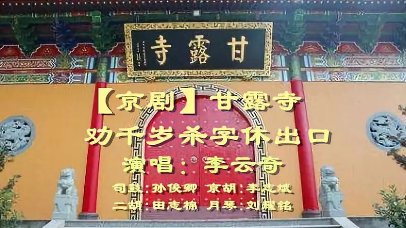 列电人综艺放歌台京剧甘露寺劝千岁杀字休出口