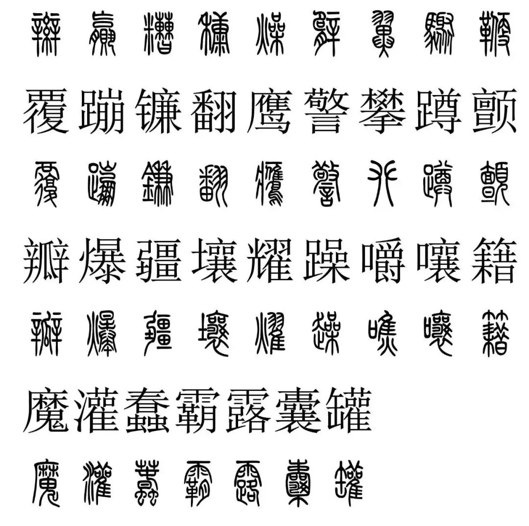 (附:篆书楷书对照2500字)