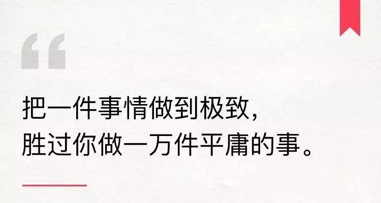 把一件事情做到极致胜过平庸地做一万件事