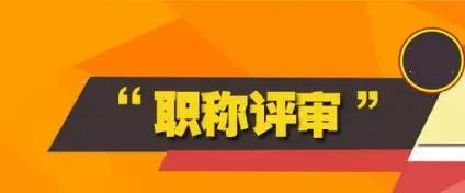 陜西省人力資源和社會保障廳關於開展2018年度經濟系列高級職稱評審的通知 科技 第1張