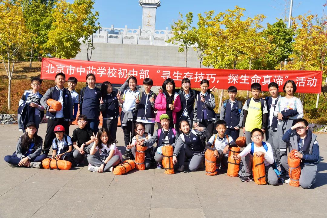 北京市中芯学校初中部 "寻生存技巧,探生命真谛"活动!