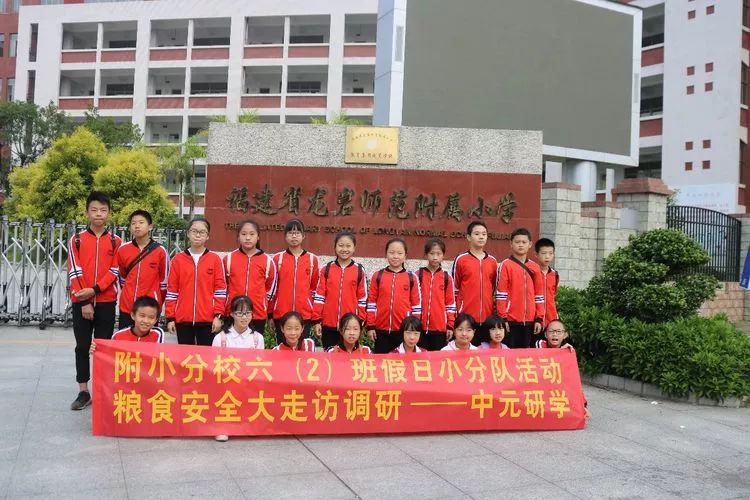 龙岩师范附属小学分校六2班假日小分队粮食安全大走访调研活动圆满