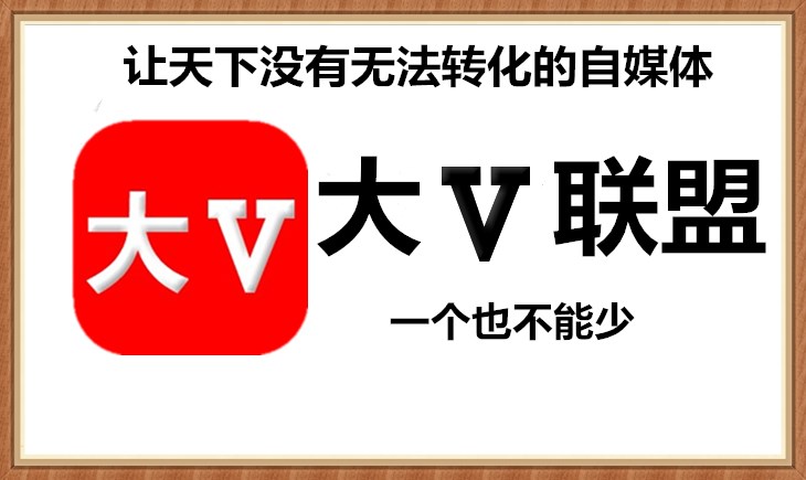 大v自媒体联盟2018年10月份实控活跃粉丝总量为2.35亿