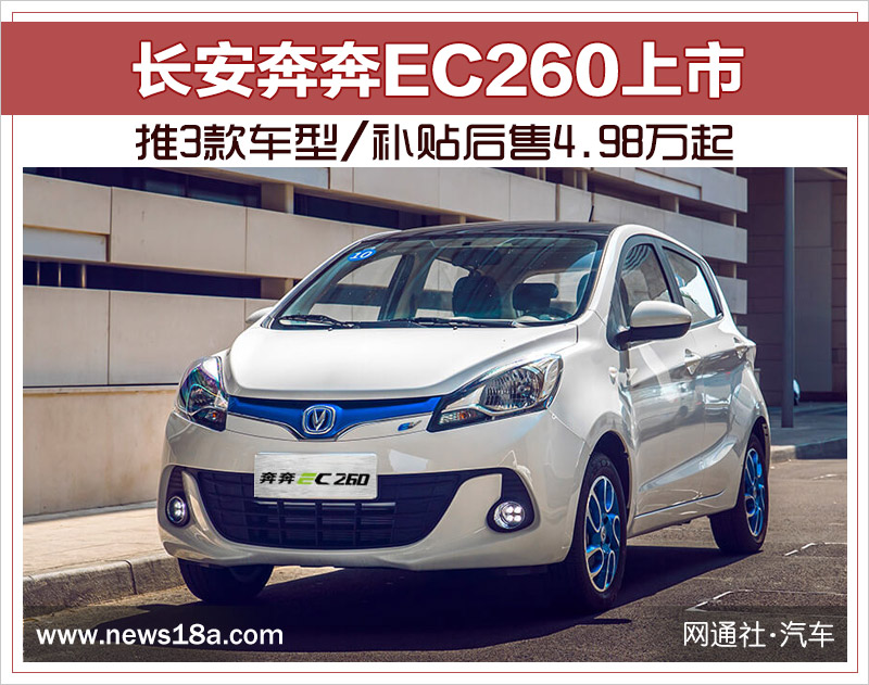 长安奔奔ec260上市 推3款车型/补贴后售4.98万起