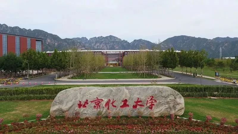 北京化工大学