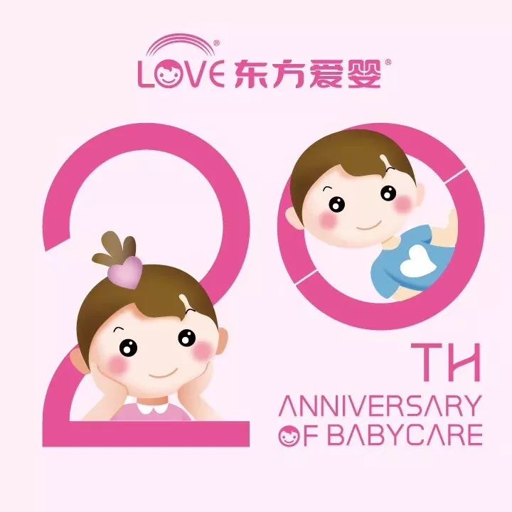 【重磅来袭】东方爱婴20周年庆典蓄势待发!