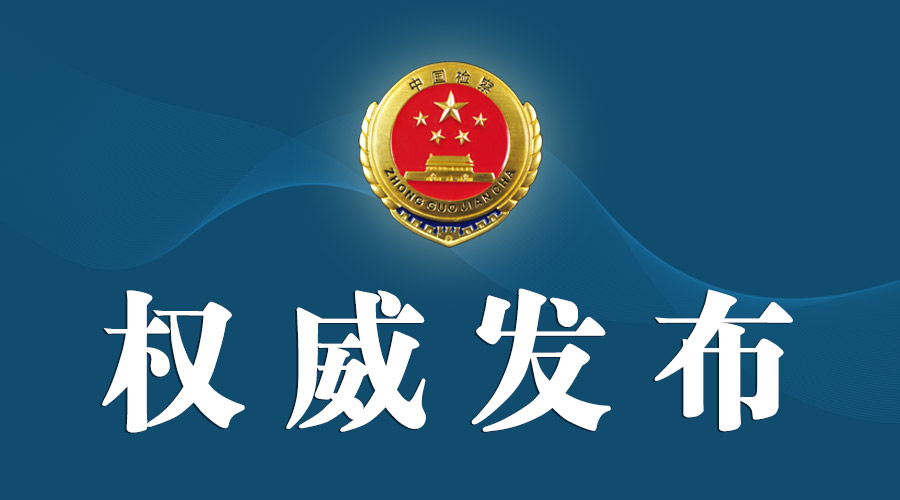 山東江西遼寧三省原副省長均涉嫌非法收受巨額財物 被提起公訴 