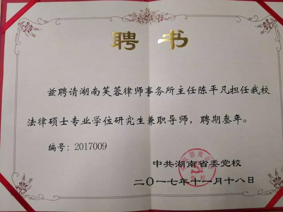 陈平凡主任被聘任为湖南省委党校专业学位硕士研究生校外指导老师