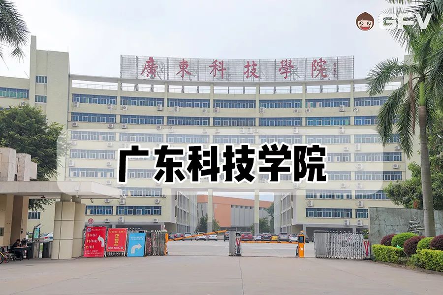 广东科技学院