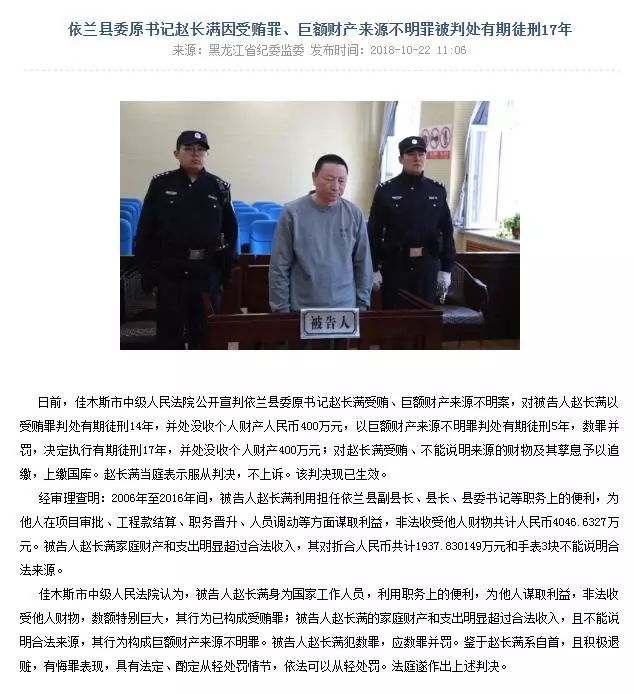 依兰县委原书记赵长满因受贿罪,巨额财产来源不明罪被