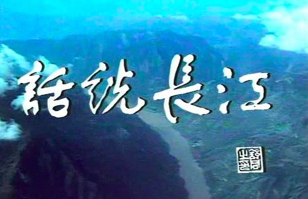 是从主持电视纪录片《话说长江》开始的,事实上,陈铎老师从1958年就