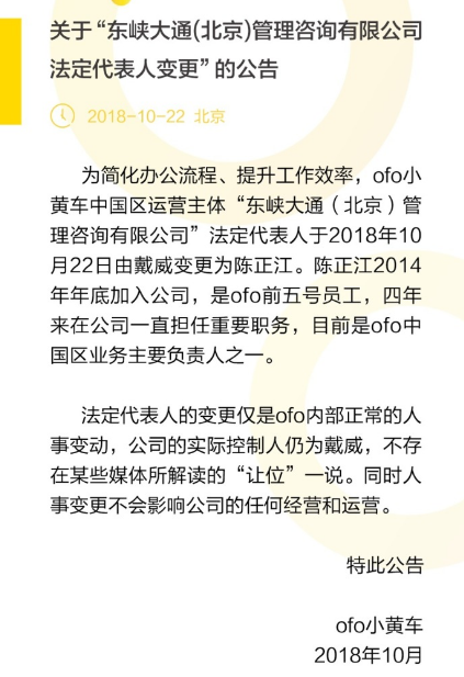 ofo更换法人代表,公司易主了?官方回应:戴威仍