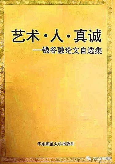 钱谷融先生与"人学"理论_文学