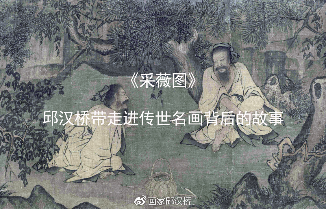 汉桥话画:李唐《采薇图》画里画外话气节