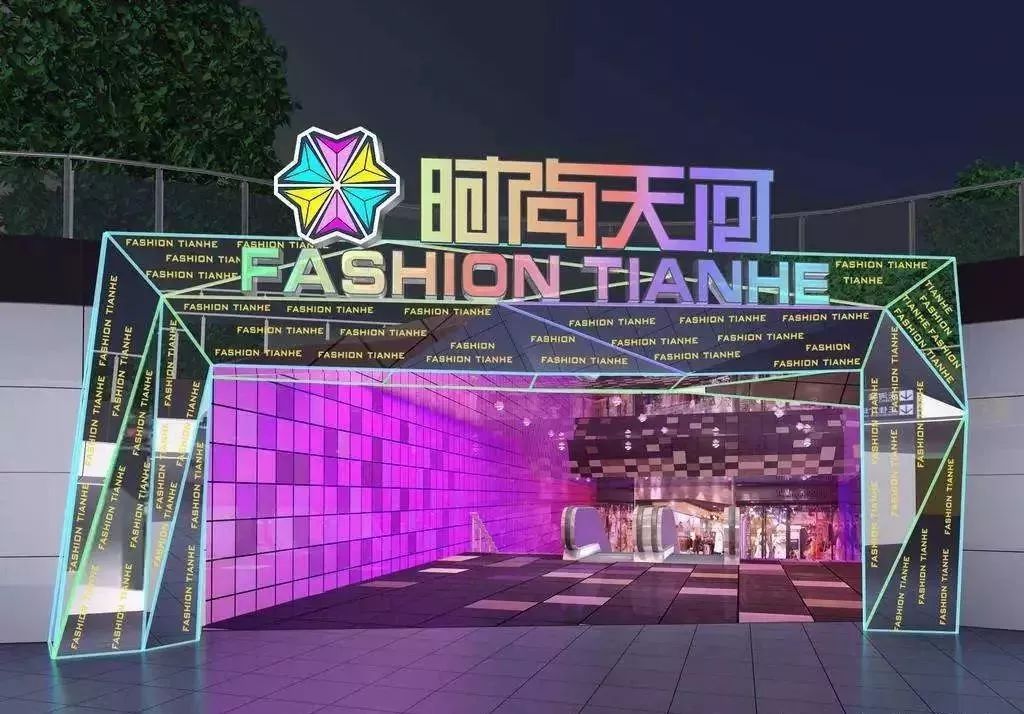 时尚天河是 广州一个著名的商场