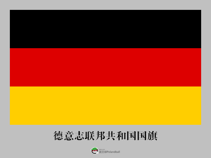 德国国旗是由黑,红和金三色(德语:schwarz-rot-gold)等宽横带组成的