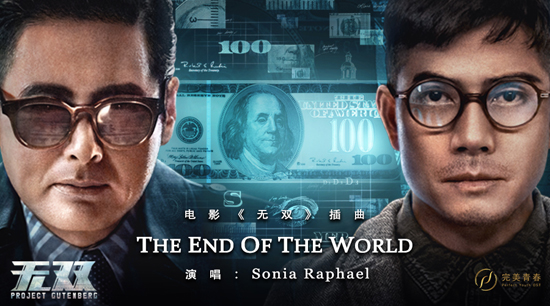 《无双》票房11亿 《the end of the world》_电影