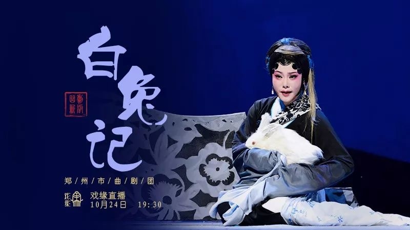 曲剧《新版·白兔记》"李三娘"的悲欢离合