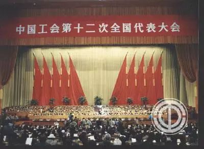 中国工会第十二次全国代表大会主席台.