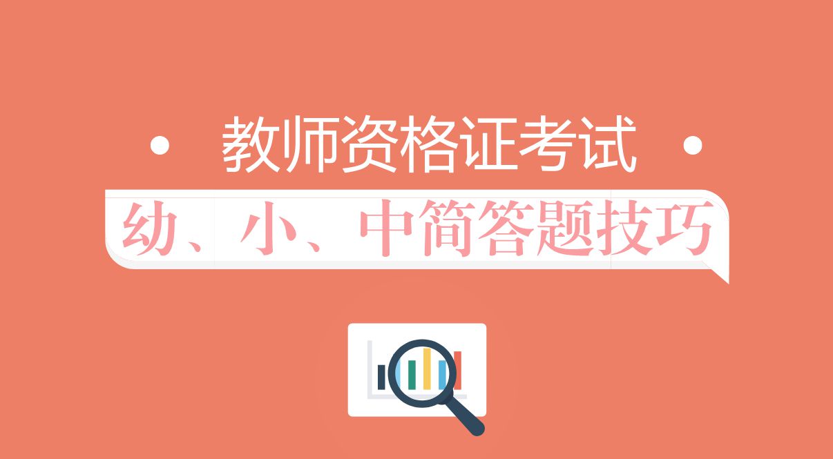 教师资格笔试备考资料 这些答题思路及技巧get起来