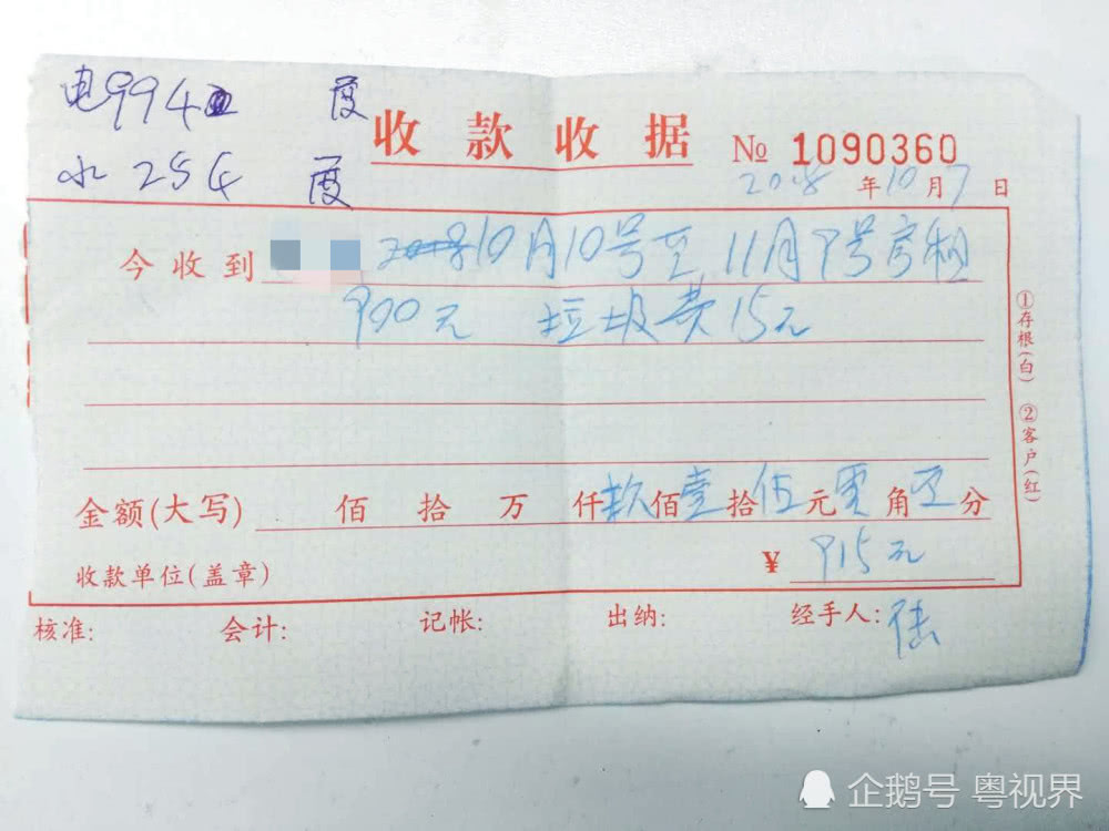 小林在广州10月份交租的收据