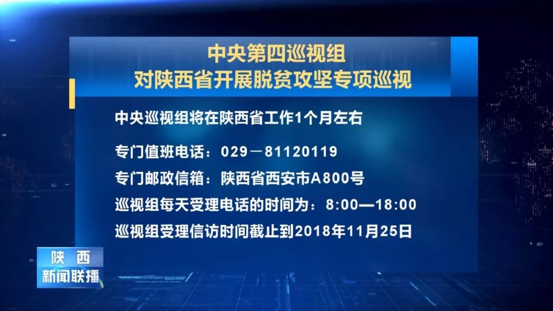 中央第四巡视组对陕西省开展脱贫攻坚专项巡视工作动员会召开