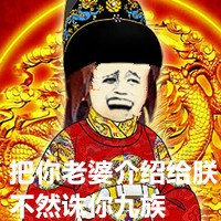 金馆长做皇帝搞笑表情包请允许朕卖个萌确实萌可惜是傻逼