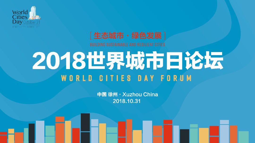 2018"世界城市日"中国主场活动—志愿者,准备好了吗?