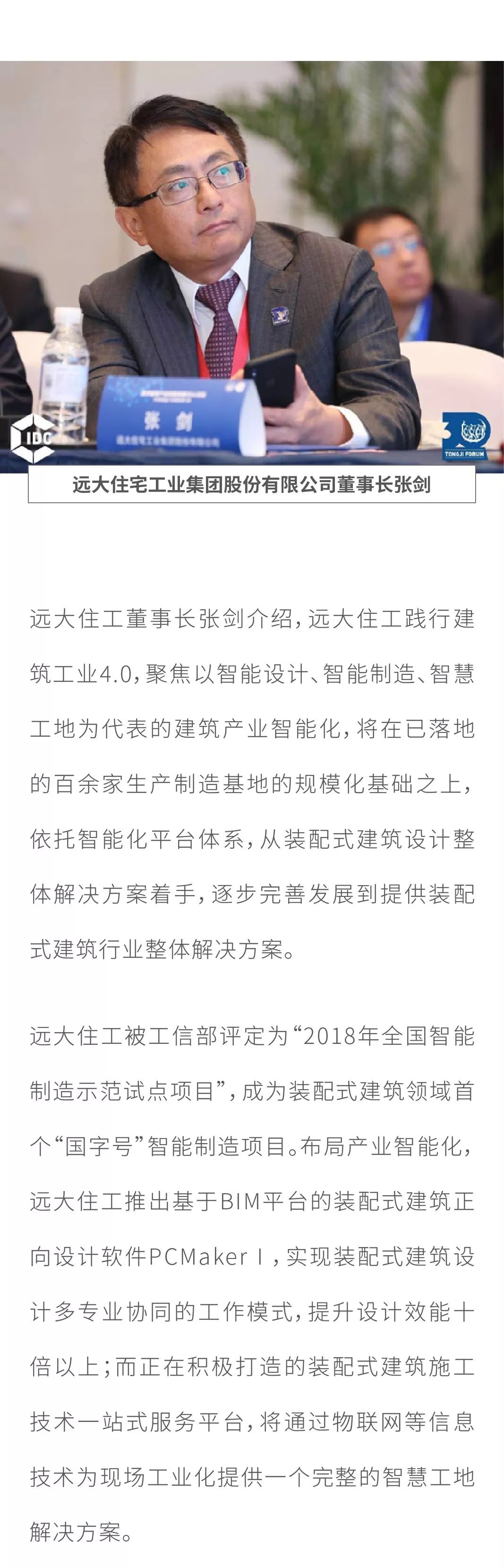 聚焦产业智能化远大住工董事长张剑受邀出席首届同济建筑产业创新发展