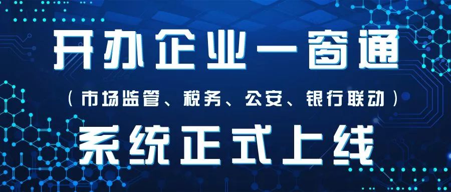 深圳开办企业"一窗通"正式上线!