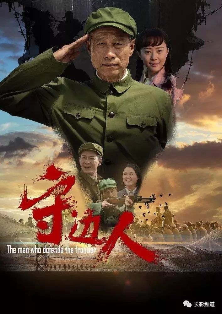 长影电影《守边人》入选"国防万映"影视作品扶持