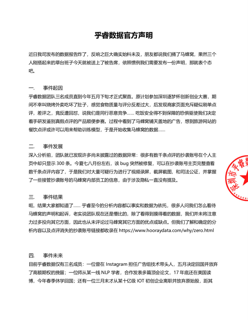 乎睿就马蜂窝起诉发表声明：已对可疑数据司法公正