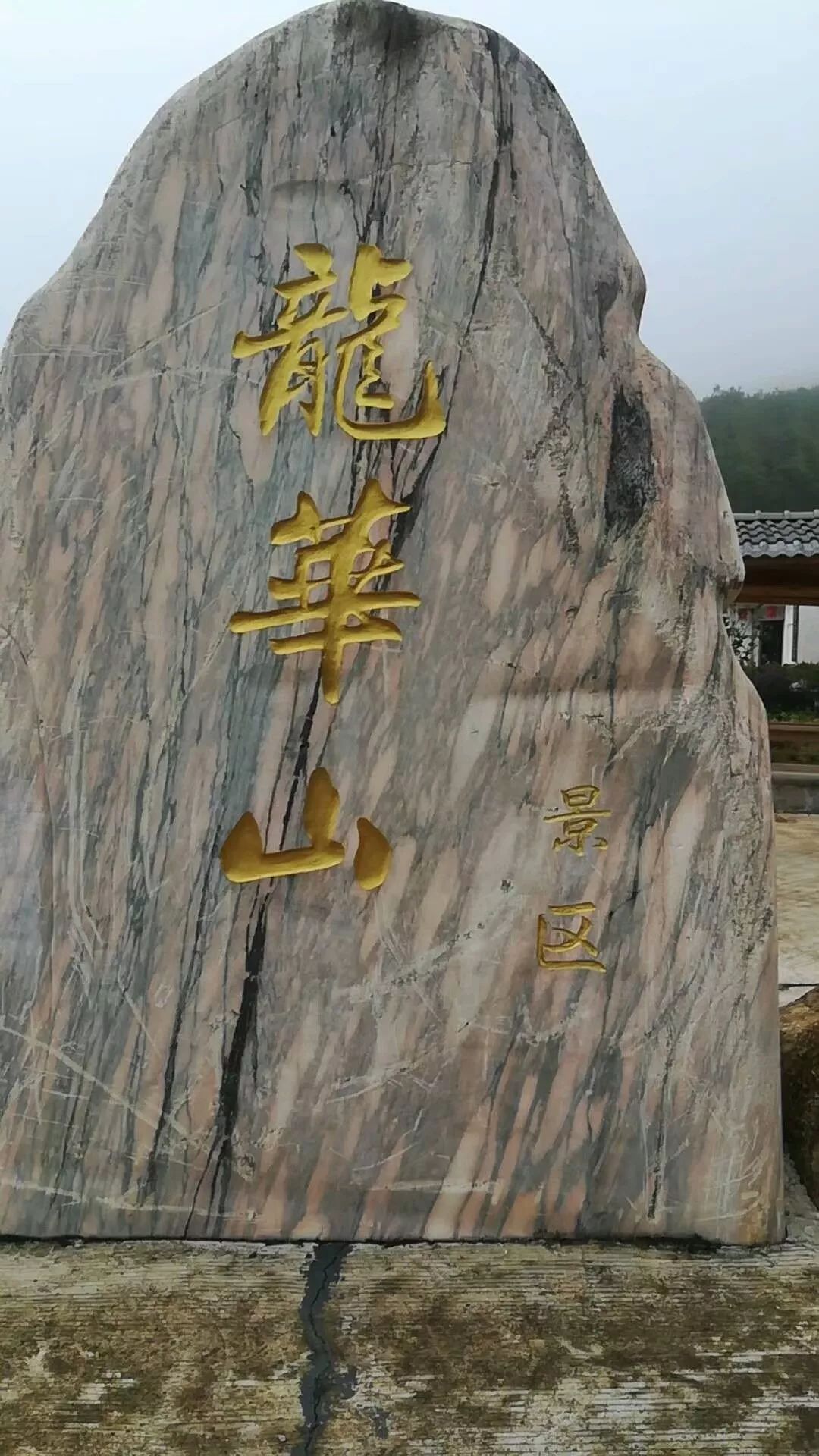 龙华山