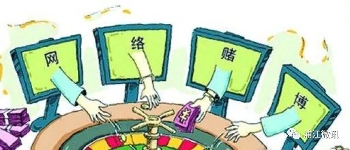 浦江警方破获特大网络赌博案 流水达1亿多元 涉案金额近1000万元