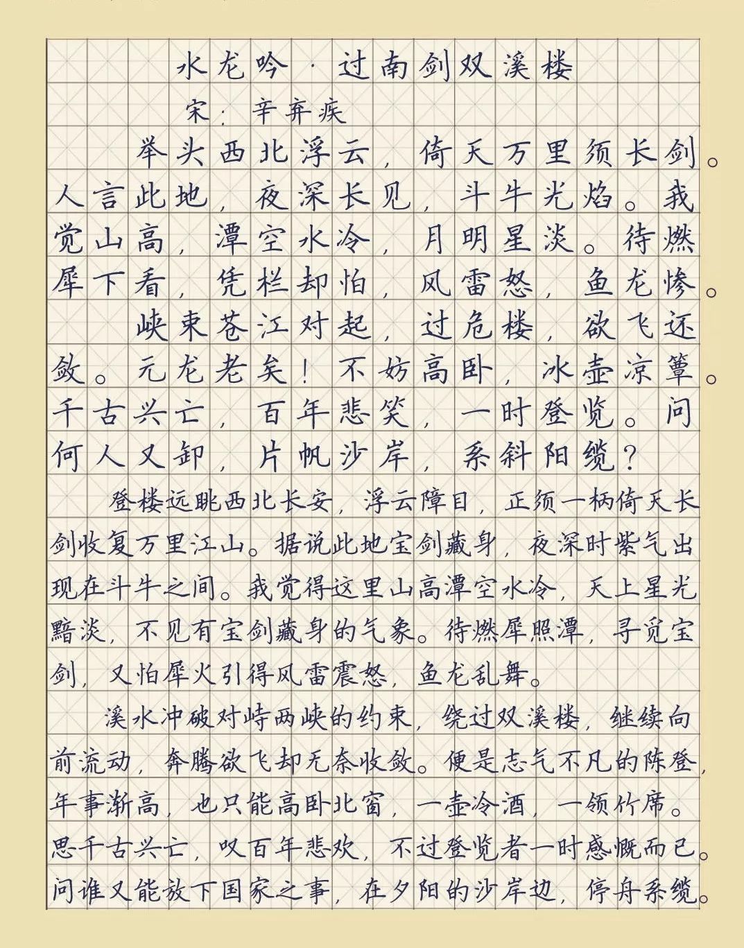 【每日读诗】水龙吟·过南剑双溪楼 辛弃疾(239)