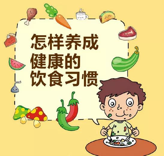 【健康科普】怎样养成健康的饮食习惯