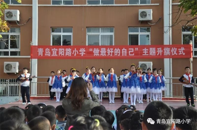 宜阳校园在线青岛宜阳路小学做最好的自己题升旗仪式