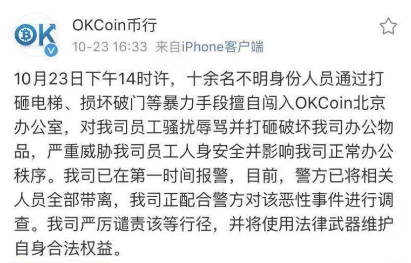 OKCoin称遭办公室十余人打砸，已报警