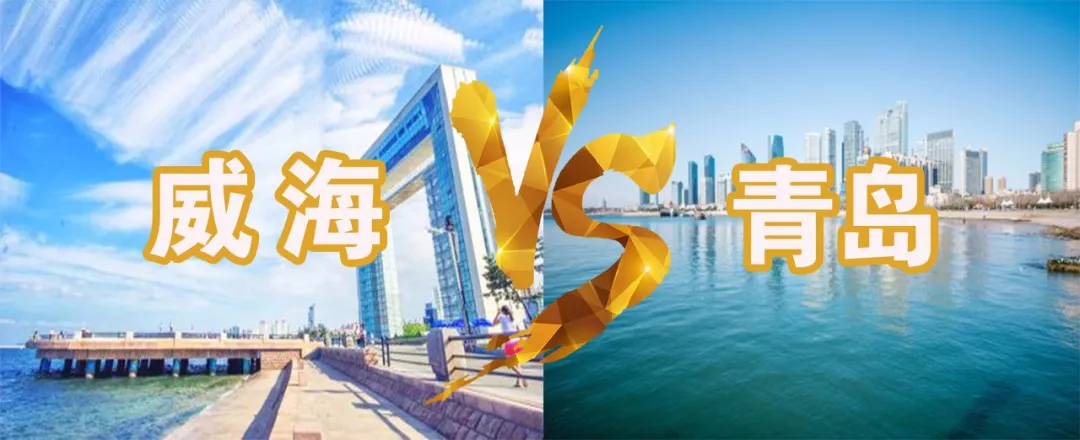 威海vs青岛谁才是那个让你走了心的城