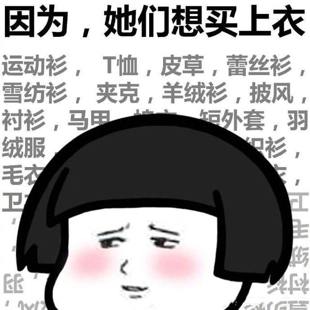 表情包:女生为什么普遍都穷?因为她们想买买买