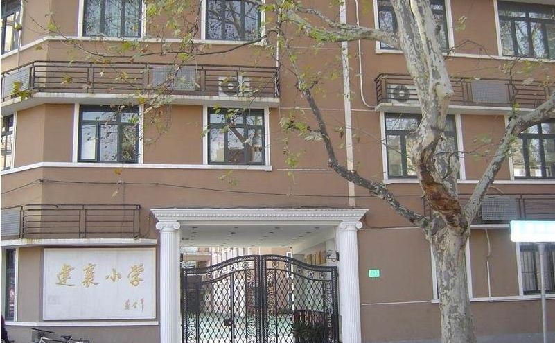 学校简介:徐汇区建襄小学位于岳阳路255号,学校创建于1958年,以"鸡毛