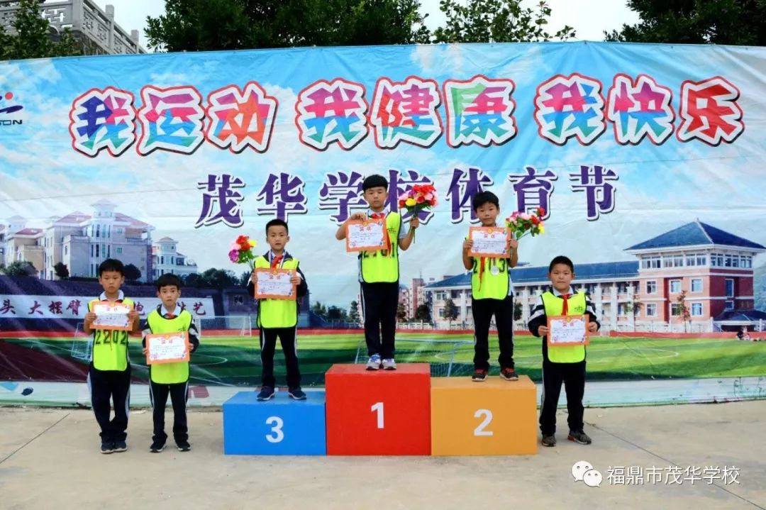 我运动我健康我快乐福鼎市茂华学校小学部第18届田径运动会暨小学部第