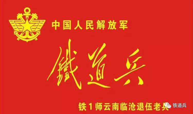 临沧战友作品简介: 2018年10月14日云南省临沧地铁道兵隆重庆祝中国