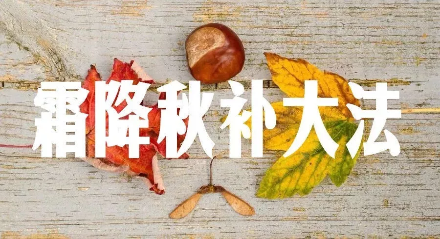 霜降| 秋补上线,让马路边上的美食送走秋天的一个节气_四川省