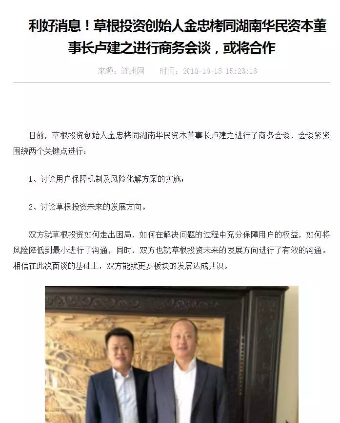 10月13号,金忠栲和d轮融资方湖南华民资本董事长卢建之会谈,讨论草根